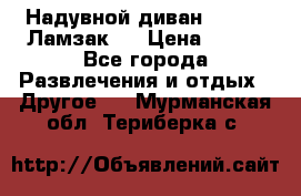 Надувной диван Lamzac (Ламзак)  › Цена ­ 999 - Все города Развлечения и отдых » Другое   . Мурманская обл.,Териберка с.